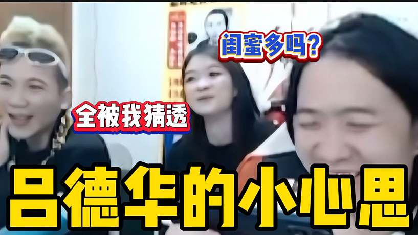 華創(chuàng)美女主播喵仔來到呂德華直播間后，德華竟然打起了喵仔閨蜜的主意？