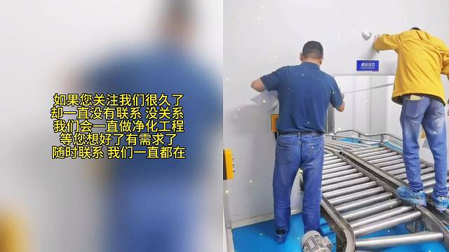 如果您关注我们很久了 却一直没有联系 没关系  我们会一直做净化工程 等您想好了有需求了 随时联系