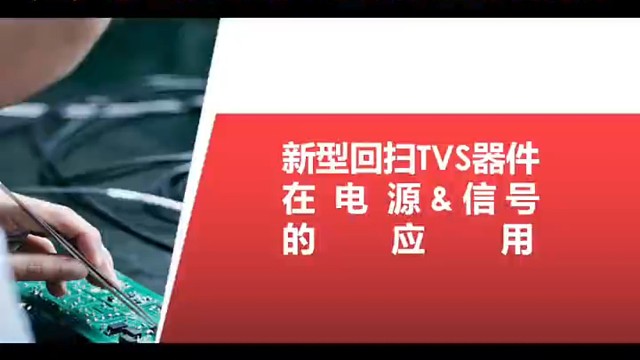 静电浪涌保护器件的分类和优劣势