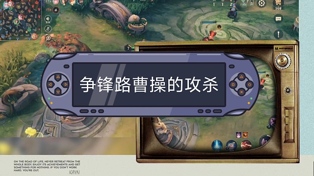 争锋路曹操的攻杀