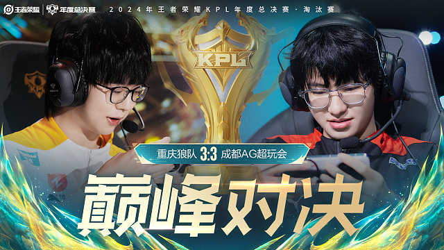 重庆狼队 vs 成都AG超玩会-7 KPL年度总决赛