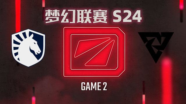 Liquid vs Tundra-2 梦幻联赛S24小组赛二阶段