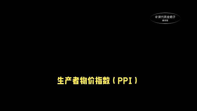 生产者物价指数（PPI）计算方法