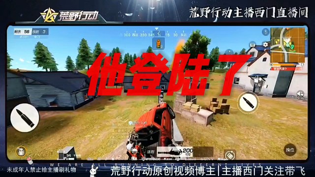 他登陆了，荒野行动你快来