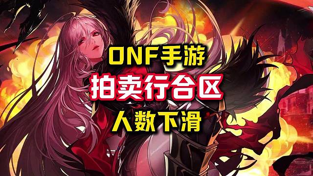 DNF手游这才几个月拍卖行就合并了？