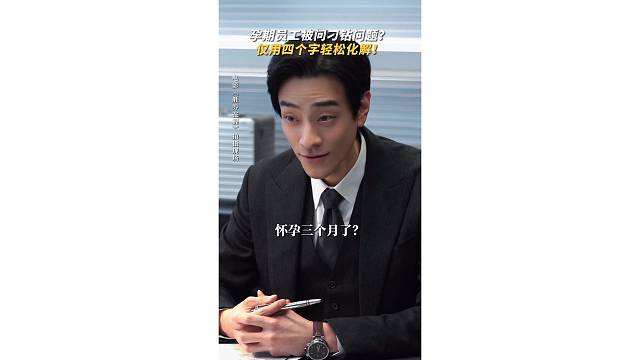 孕期上司找谈话，四个字轻松化解