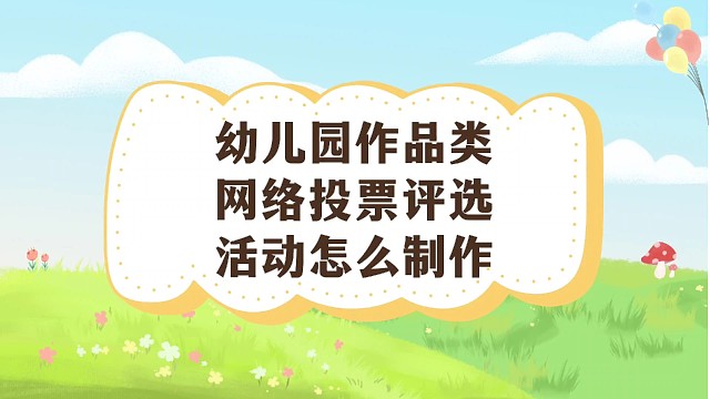 幼儿园作品类网络投票评选活动怎么制作