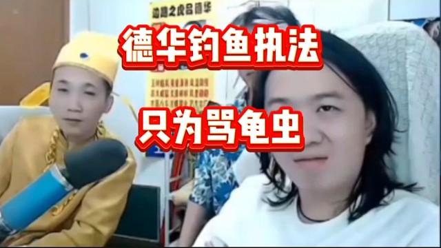 德华钓鱼执法假意给龟虫放假只为等两人迟到然后痛骂