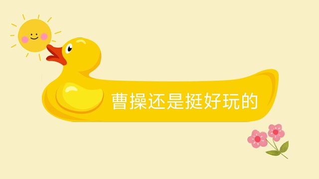 曹操还是挺好玩的