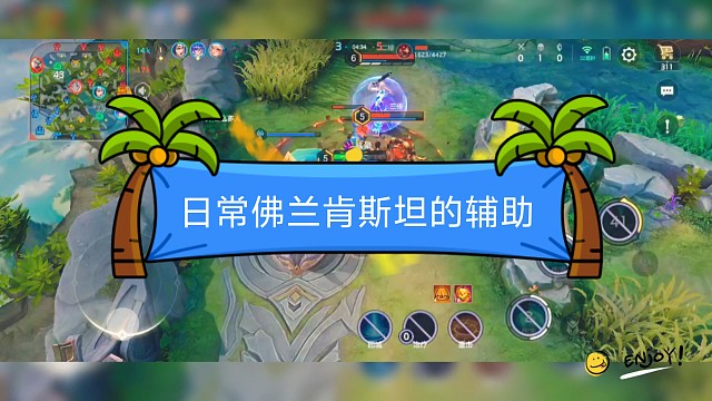 日常佛兰肯斯坦的辅助