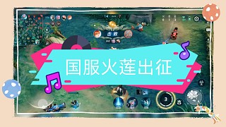 國(guó)服火蓮出征