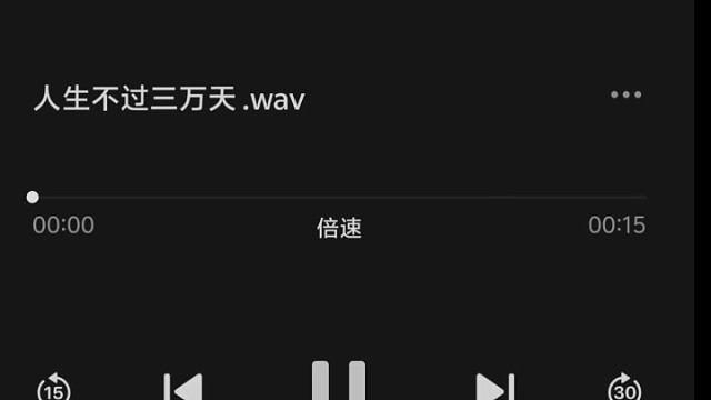 人生不过三万天