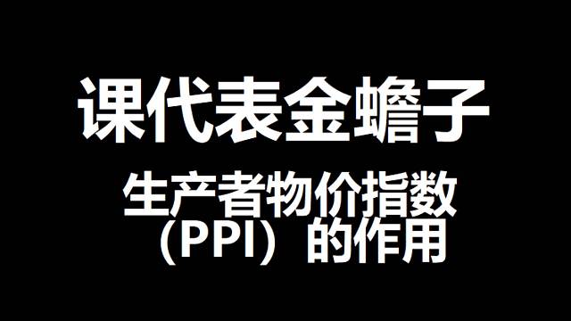 生产者物价指数（PPI）的作用