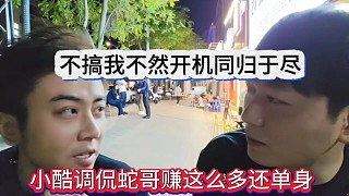 小酷調(diào)侃蛇哥賺這么還單身，你還離過婚呢大不了同歸于盡