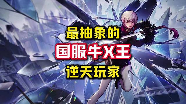 DNF手游最抽象的男人，国服牛X王。