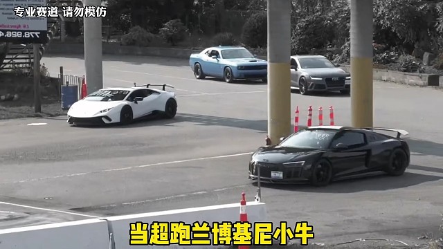 奥迪R8VS兰博基尼小牛