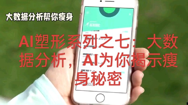 AI塑形系列之七：大数据分析，AI为你揭示瘦身秘密