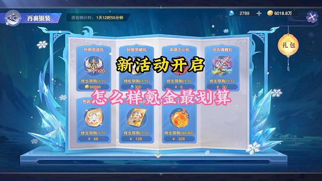 新活动开启怎么氪金最划算