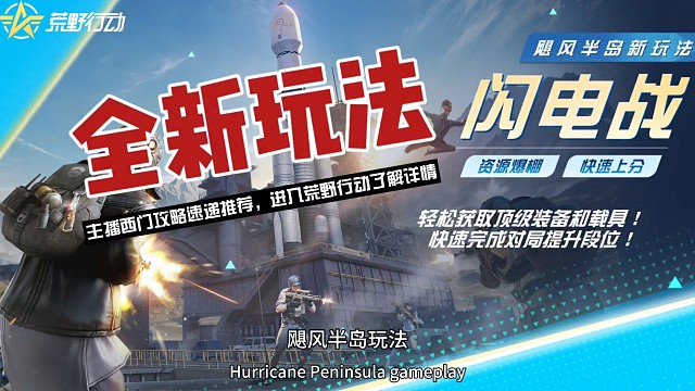 新玩法上线 荒野行动全新玩法闪电来袭
