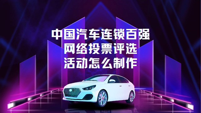 中国连锁百强网络投票评选活动怎么制作