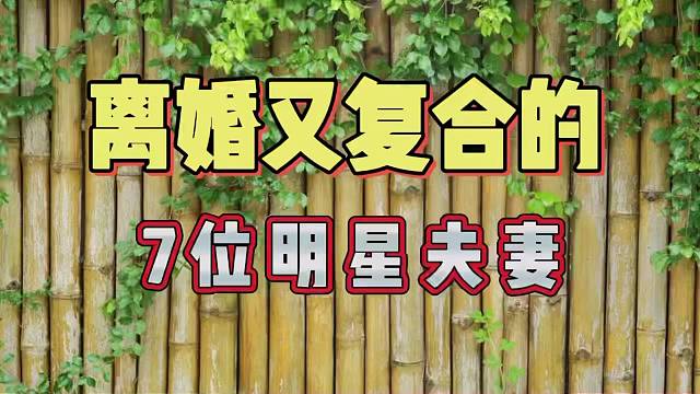 离婚又复合的7位明星夫妻