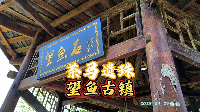 茶马遗珠 望鱼古镇