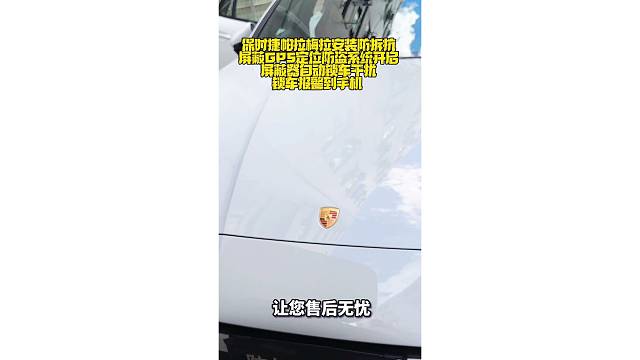 保时捷帕拉梅拉安装防拆抗屏蔽GPS定位防盗系统，开启屏蔽器自动锁车，干扰锁车报警到手机。嵌入超小抗屏