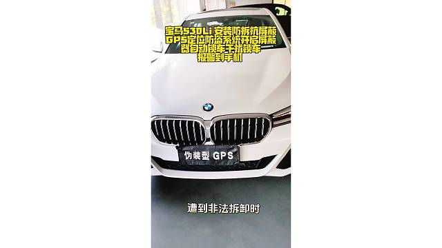 宝马530Li安装防拆抗屏蔽GPS定位防盗系统，开启屏蔽器自动锁车，干扰锁车报警到手机。嵌入超小抗屏