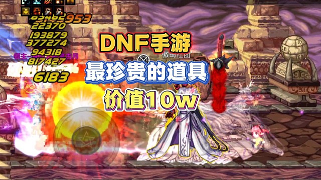 DNF手游最珍贵的道具价值十万