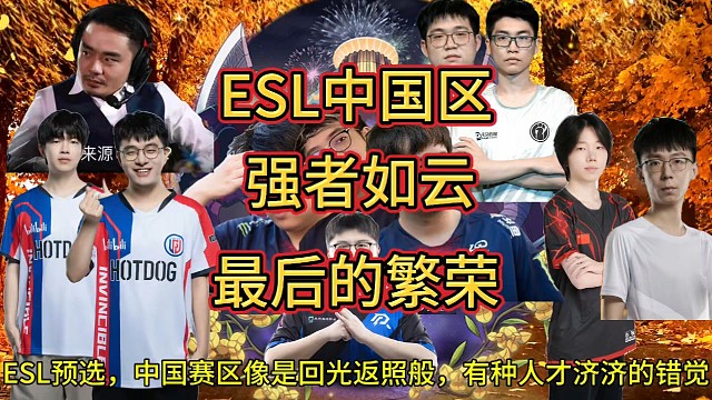 ESL中国区强者如云!