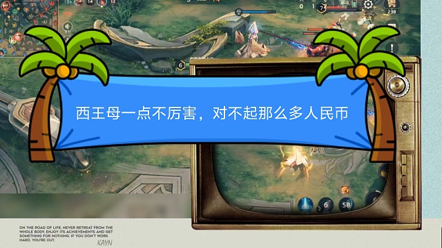 西王母一点不厉害，对不起那么多人民币