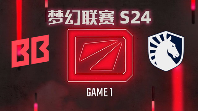 BB vs Liquid-1 梦幻联赛S24小组赛二阶段