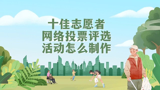十佳志愿者网络投票评选活动怎么制作