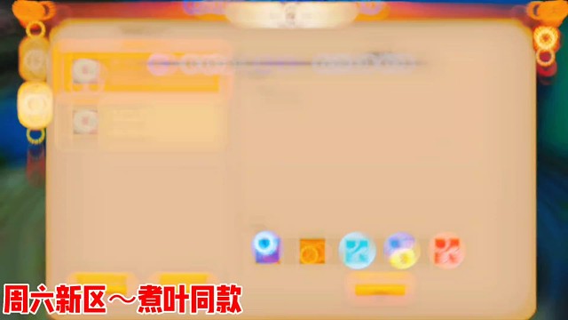 周六新区～冲冲冲～