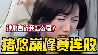 豬悠巔峰賽連敗后精神差點(diǎn)失常，“這個(gè)游戲到底誰(shuí)在贏”？