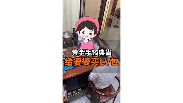 婆婆太辛苦了，买只LV包包犒劳她