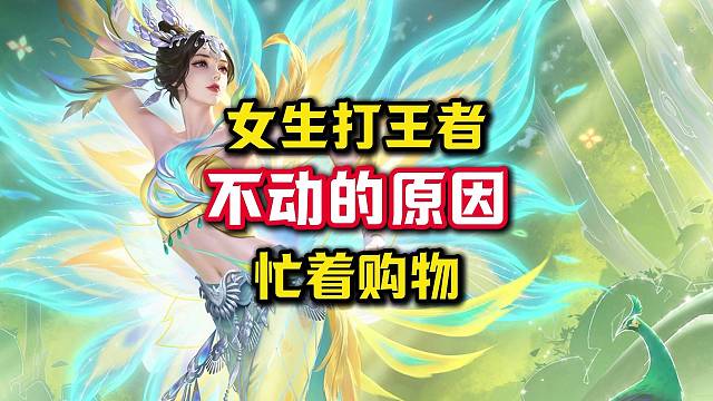 女生打王者站着不动的真实原因。