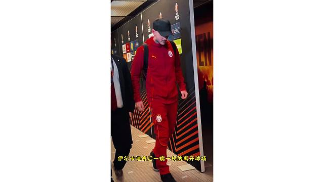 伊尔卡迪赛后一瘸一拐的离开，不知道旺达安慰了没有