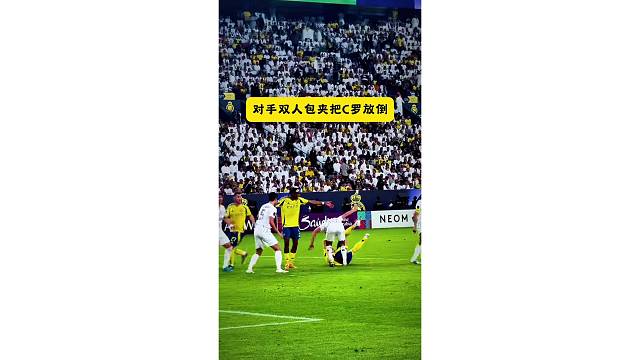 C罗的威慑力！对手双人包夹把他放倒在地