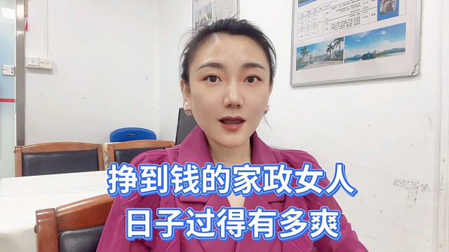 挣到钱的家政女人，日子过得有多爽
