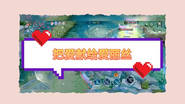 把爱献给爱丽丝