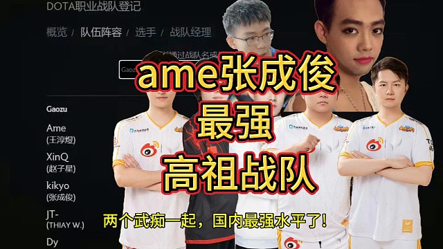 ame携手张成俊组高祖战队干高祖