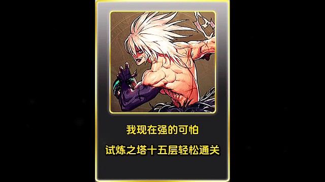 我现在强的可怕，试炼之塔十五层轻松通关！
