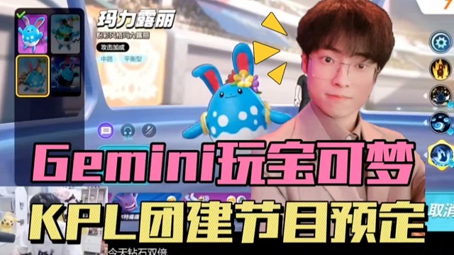 Gemini体验宝可梦大集结，本体鹌鹑被教育，KPL团建节目有了
