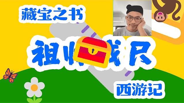 藏宝之书 西游记 祖 ？？尺