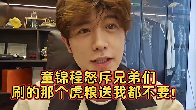 童锦程怒斥兄弟们刷的那个虎粮送我都不要！