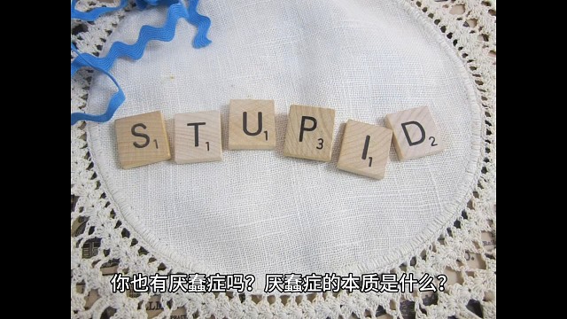 你也有厌蠢症吗？厌蠢症的本质是什么？