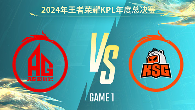 成都AG超玩会 vs 苏州KSG-1 KPL年度总决赛