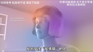 女性小秘密!科普?