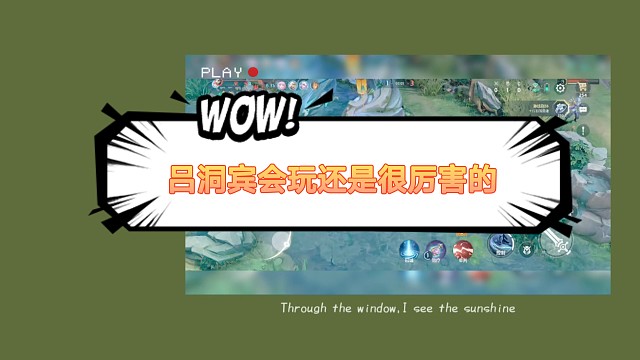 吕洞宾会玩还是很厉害的